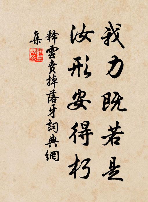 释云贲我力既若是，汝形安得朽书法作品欣赏