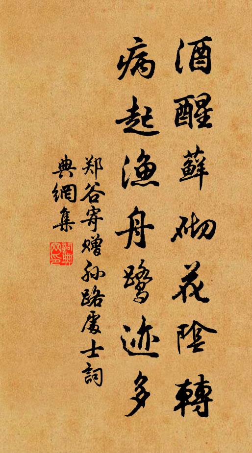 郑谷酒醒藓砌花阴转，病起渔舟鹭迹多书法作品欣赏