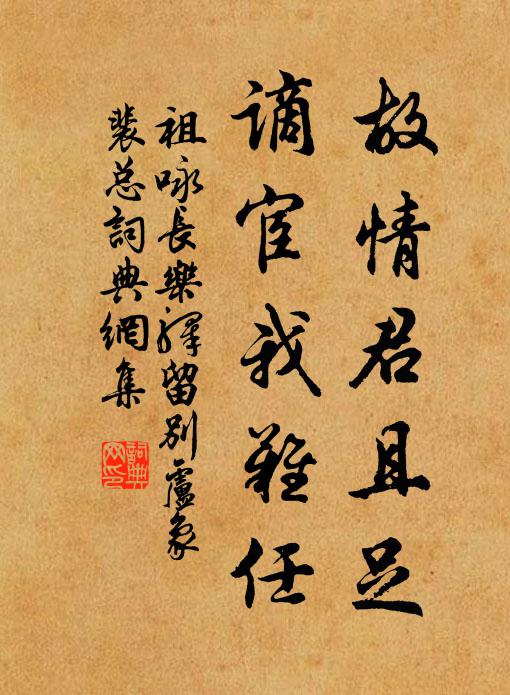 祖咏故情君且足，谪宦我难任书法作品欣赏