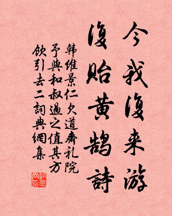 韩维今我复来游，复贻黄鹄诗书法作品欣赏