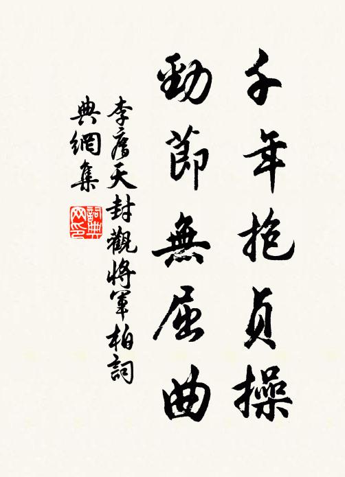 李廌千年抱贞操，劲节无屈曲书法作品欣赏