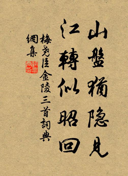梅尧臣山盘犹隐见，江转似昭回书法作品欣赏