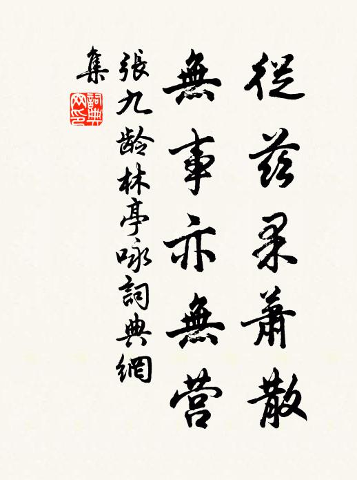 张九龄从兹果萧散，无事亦无营书法作品欣赏