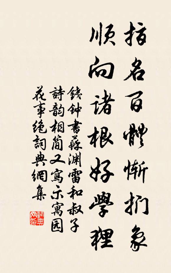 钱钟书指名百体惭扪象，顺向诸根好学狸书法作品欣赏
