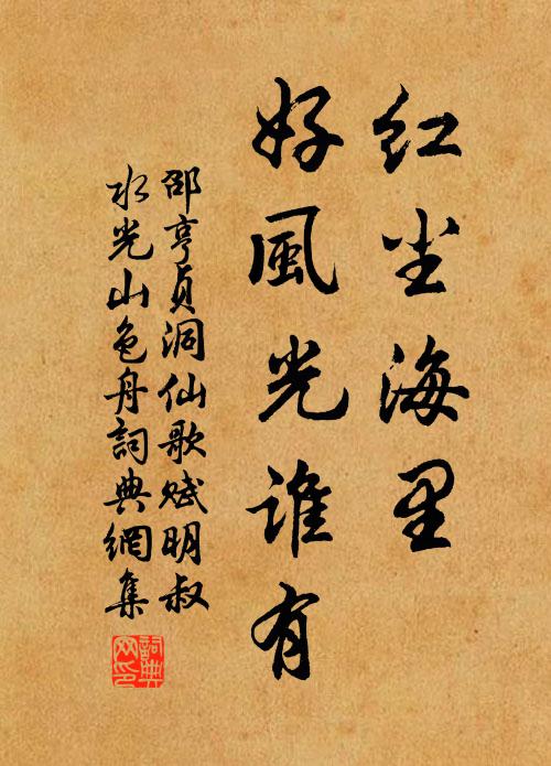邵亨贞红尘海里，好风光谁有书法作品欣赏