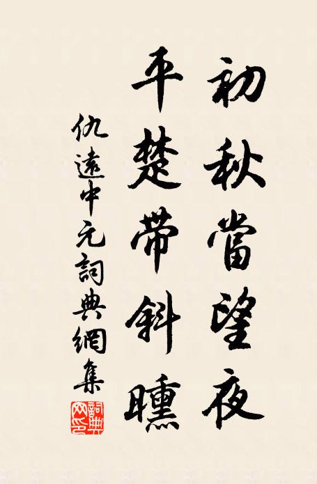 仇远初秋当望夜，平楚带斜曛书法作品欣赏