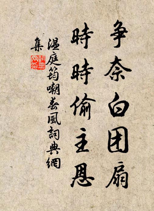 温庭筠争奈白团扇，时时偷主恩书法作品欣赏