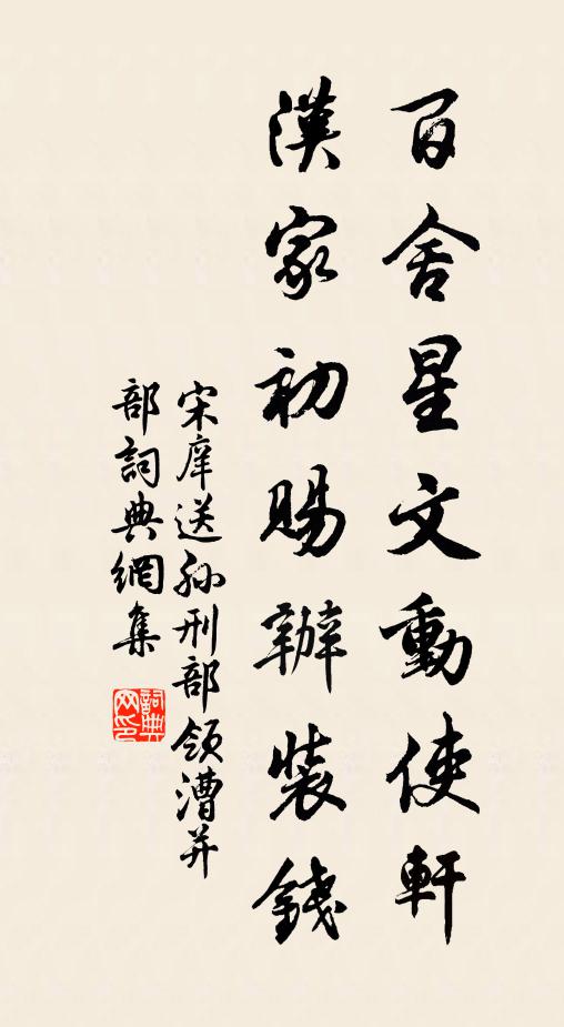 宋庠百舍星文动使轩，汉家初赐办装钱书法作品欣赏