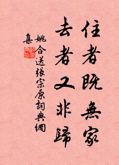 姚合住者既无家，去者又非归书法作品欣赏