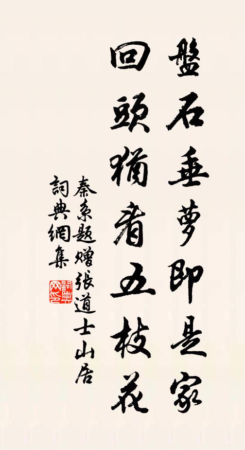 秦系盘石垂萝即是家，回头犹看五枝花书法作品欣赏