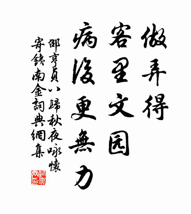 邵亨贞做弄得、客里文园，病后更无力书法作品欣赏