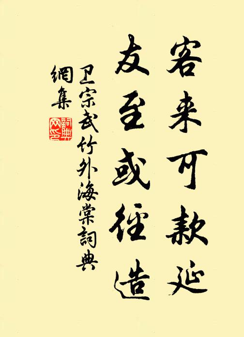 卫宗武客来可款延，友至或径造书法作品欣赏