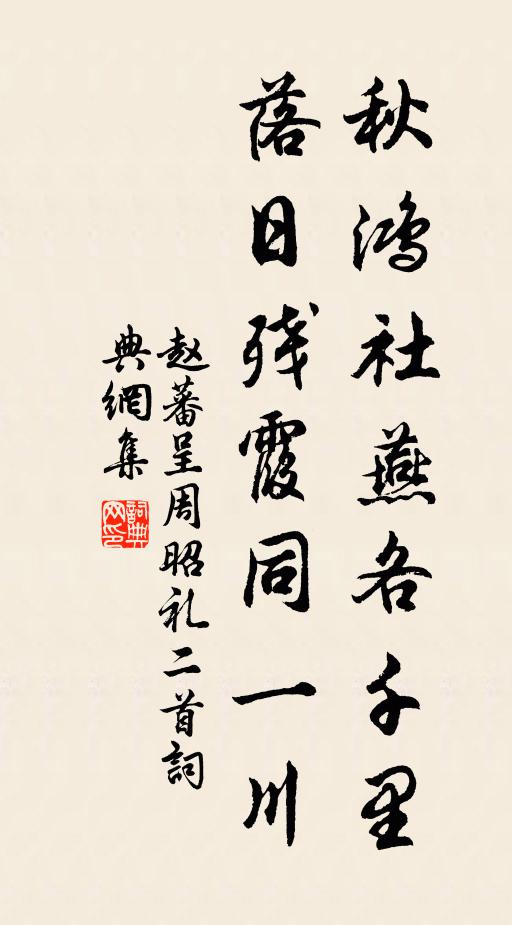 赵蕃秋鸿社燕各千里，落日残霞同一川书法作品欣赏