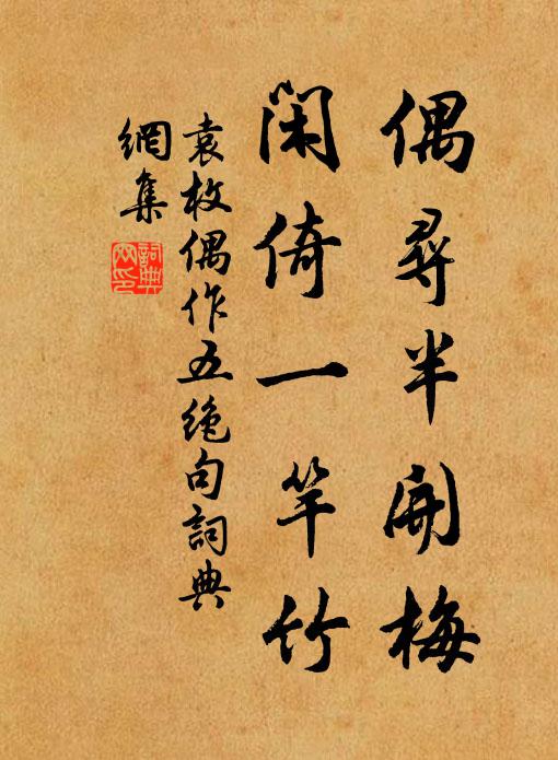 袁枚偶寻半开梅，闲倚一竿竹书法作品欣赏