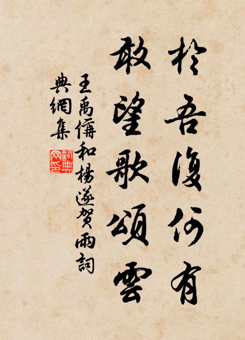 王禹偁于吾复何有，敢望歌颂云书法作品欣赏