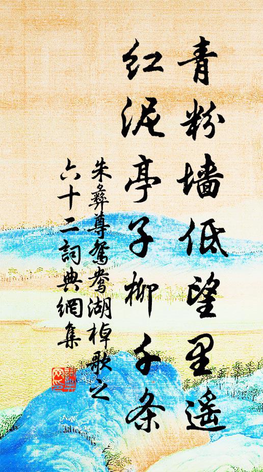朱彝尊青粉墙低望里遥，红泥亭子柳千条书法作品欣赏