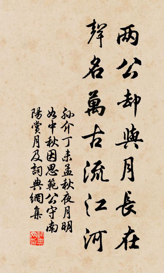 孙介两公却与月长在，声名万古流江河书法作品欣赏