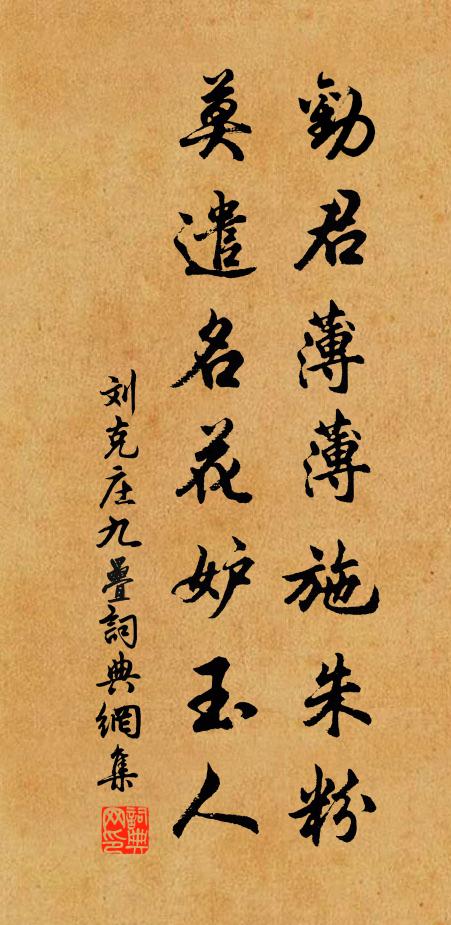 刘克庄劝君薄薄施朱粉，莫遣名花妒玉人书法作品欣赏