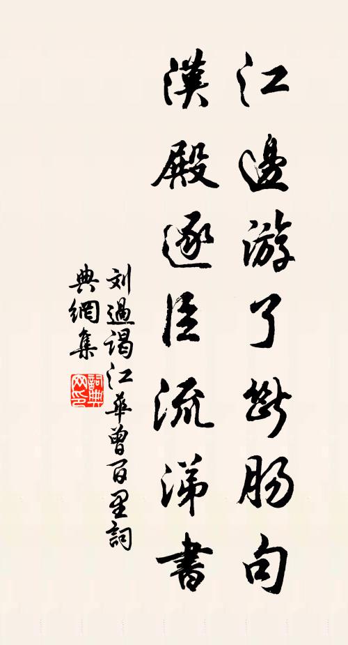 刘过江边游了断肠句，汉殿逐臣流涕书书法作品欣赏