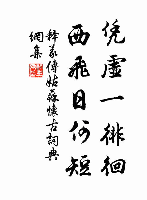 释义传凭虚一徘徊，西飞日何短书法作品欣赏