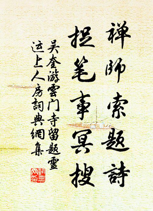 吴奎禅师索题诗，捉笔事冥搜书法作品欣赏