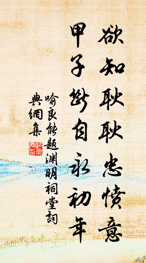 喻良能欲知耿耿忠愤意，甲子断自永初年书法作品欣赏