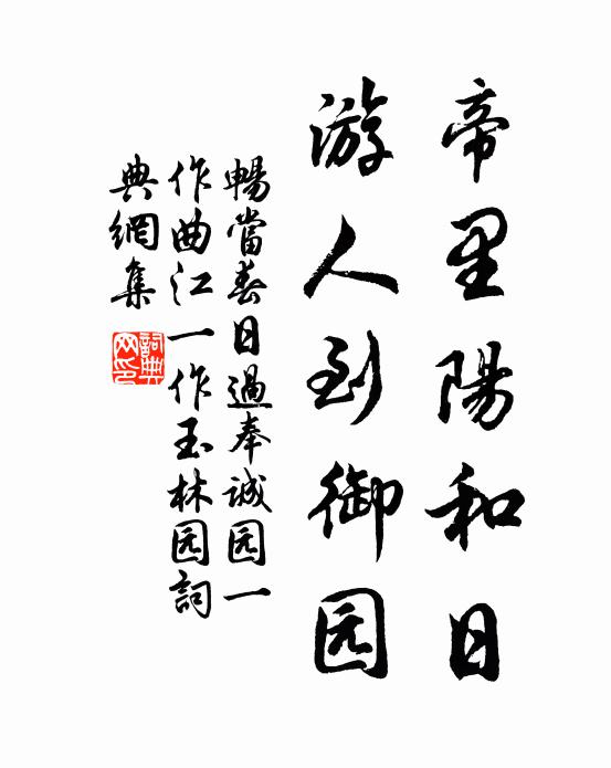 畅当帝里阳和日，游人到御园书法作品欣赏