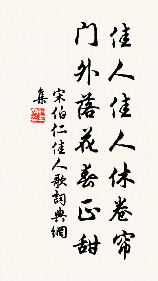 宋伯仁佳人佳人休卷帘，门外落花春正甜书法作品欣赏