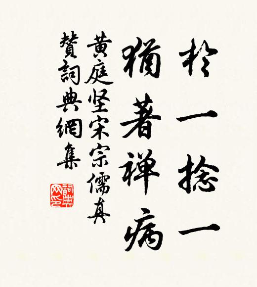黄庭坚於一捻一，犹著禅病书法作品欣赏