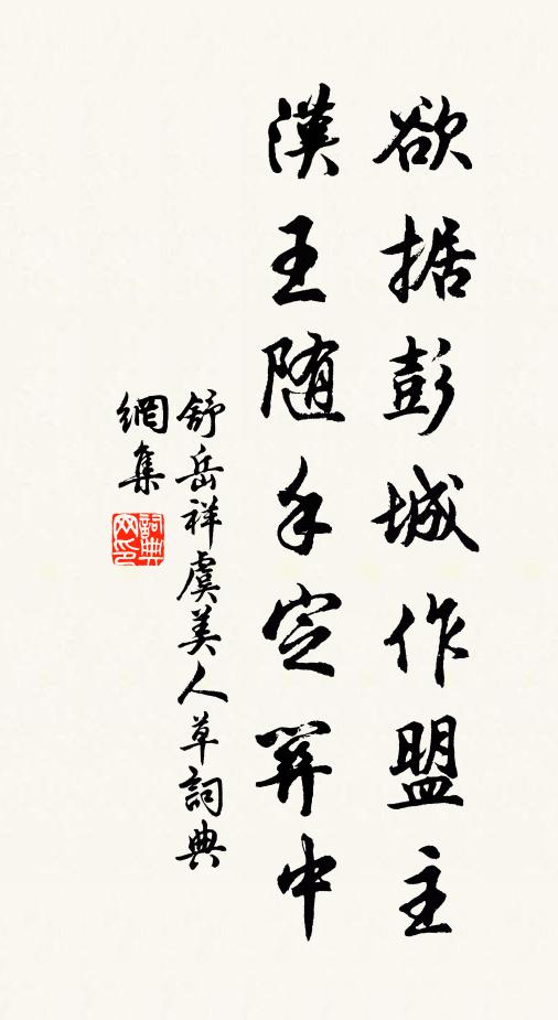 舒岳祥欲据彭城作盟主，汉王随手定关中书法作品欣赏