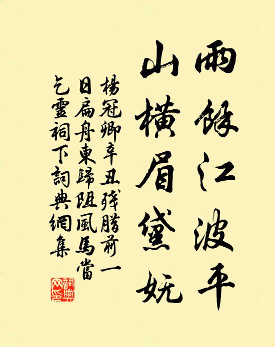 杨冠卿雨余江波平，山横眉黛妩书法作品欣赏