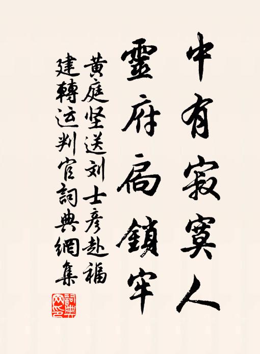 黄庭坚中有寂寞人，灵府扃锁牢书法作品欣赏