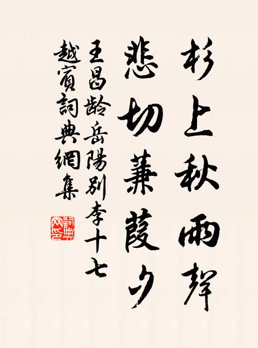 王昌龄杉上秋雨声，悲切蒹葭夕书法作品欣赏