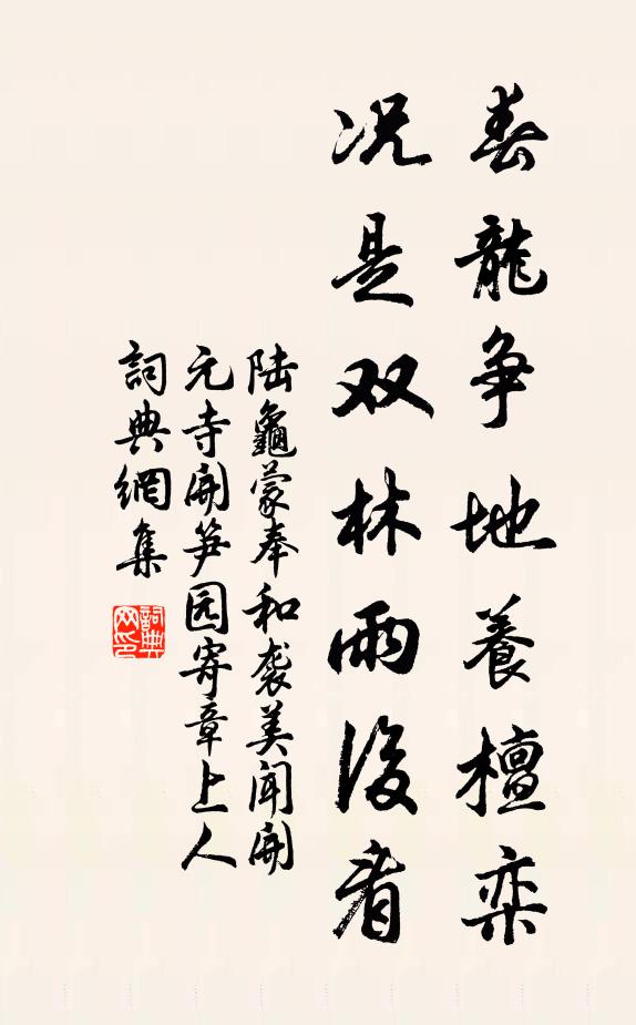 陆龟蒙春龙争地养檀栾，况是双林雨后看书法作品欣赏