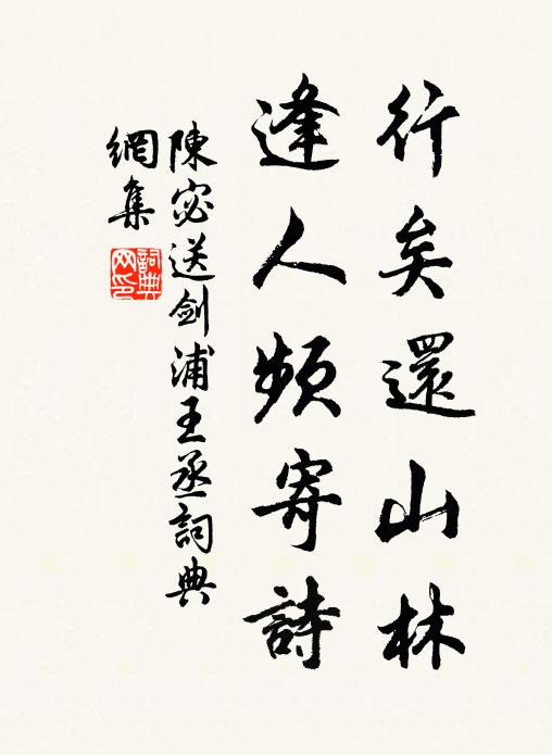 陈宓行矣还山林，逢人频寄诗书法作品欣赏