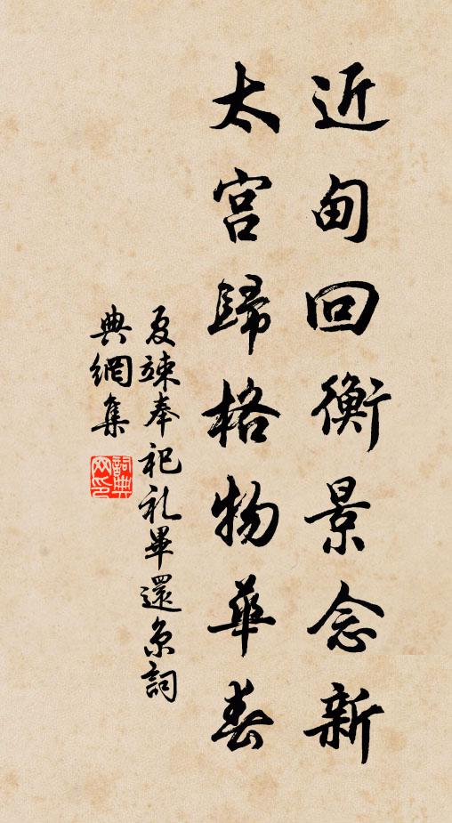 夏竦近甸回衡景念新，太宫归格物华春书法作品欣赏