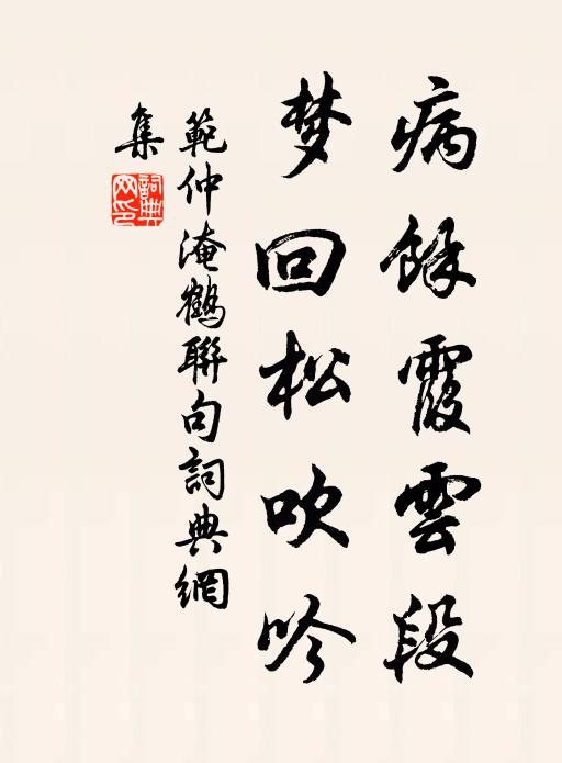 范仲淹病馀霞云段，梦回松吹吟书法作品欣赏