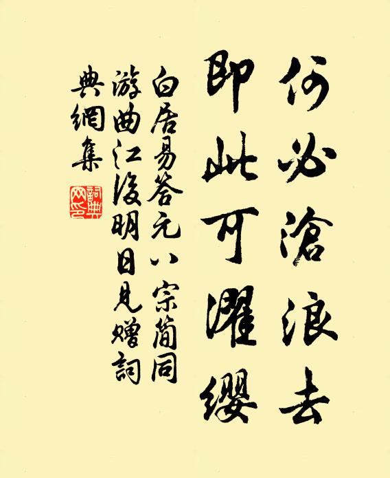 白居易何必沧浪去，即此可濯缨书法作品欣赏