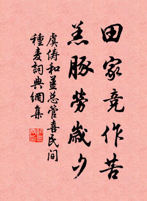 虞俦田家竞作苦，羔豚劳岁夕书法作品欣赏