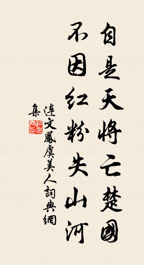 连文凤自是天将亡楚国，不因红粉失山河书法作品欣赏