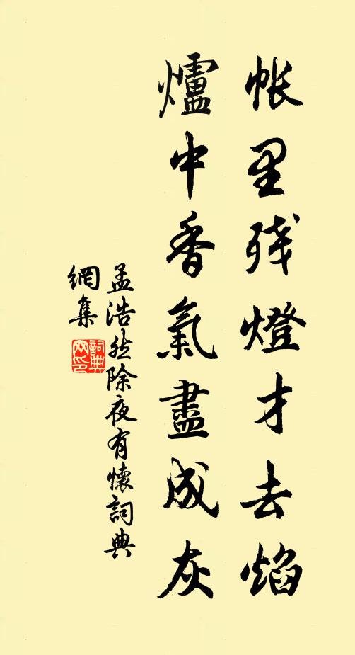 孟浩然帐里残灯才去焰，炉中香气尽成灰书法作品欣赏
