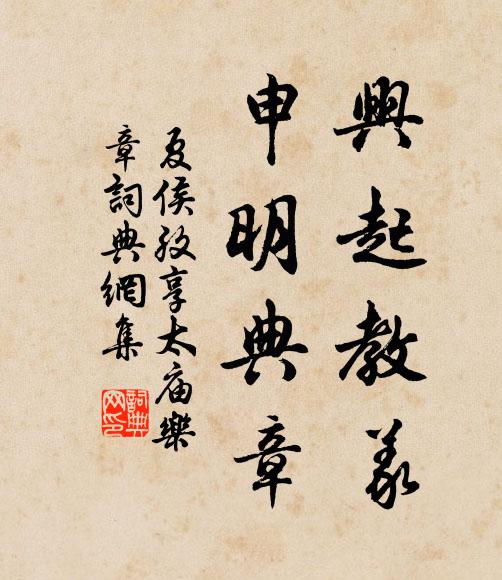 夏侯孜兴起教义，申明典章书法作品欣赏