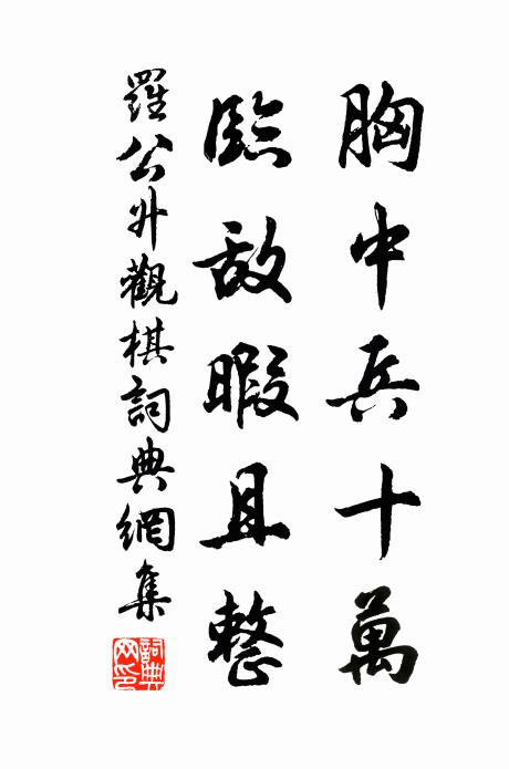 罗公升胸中兵十万，临敌暇且整书法作品欣赏