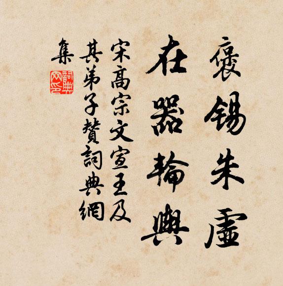 宋高宗褒锡朱虚，在器轮舆书法作品欣赏