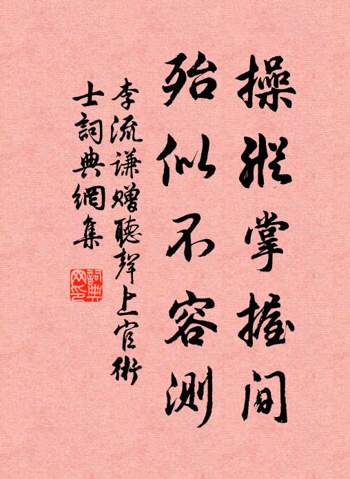 李流谦操纵掌握间，殆似不容测书法作品欣赏