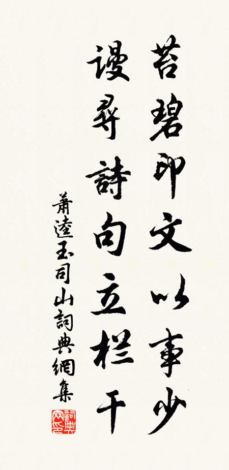 萧逵苔碧印文以事少，谩寻诗句立栏干书法作品欣赏