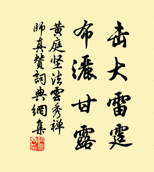 黄庭坚击大雷霆，布洒甘露书法作品欣赏