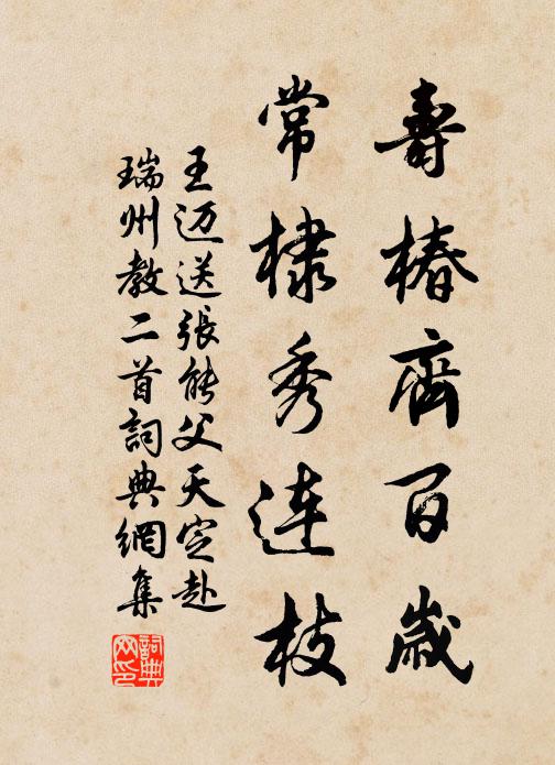 王迈寿椿齐百岁，常棣秀连枝书法作品欣赏