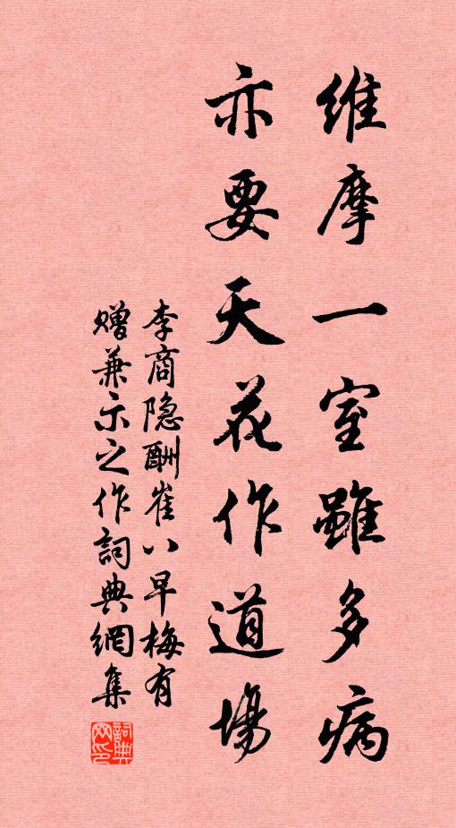 李商隐维摩一室虽多病，亦要天花作道场书法作品欣赏