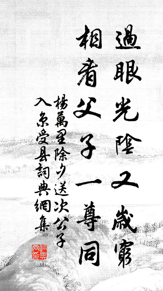 杨万里过眼光阴又岁穷，相看父子一尊同书法作品欣赏